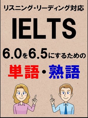 cover image of IELTS 6.0を6.5にするための単語・熟語（リーディング・リスニング対応勉強法）リストDL付
